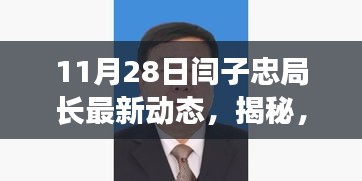 揭秘閆子忠局長11月28日的最新動態,涉政內幕揭秘。