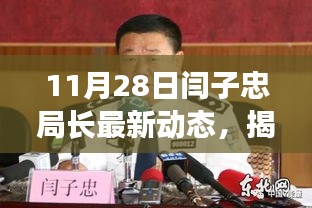 揭秘閆子忠局長11月28日的最新動態,涉政內幕揭秘。