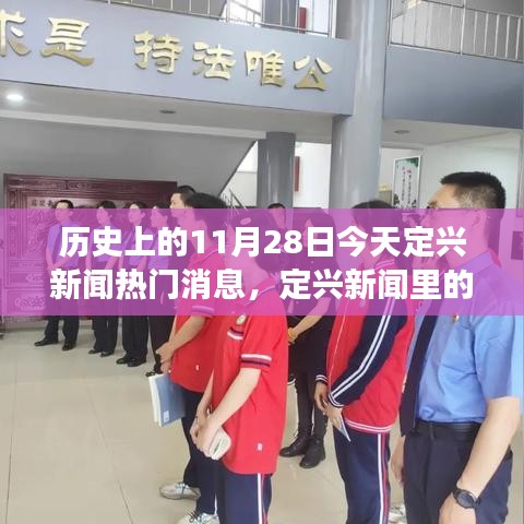 歷史上的今天與定興新聞的暖心瞬間,溫馨故事與朋友間的情感紐帶