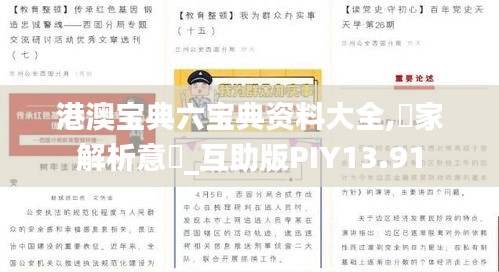 港澳寶典六寶典資料大全,專家解析意見_互助版PIY13.91