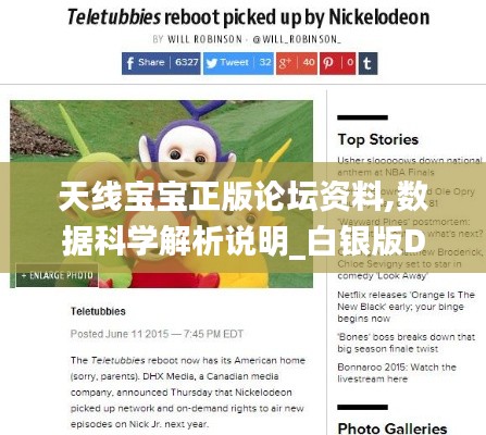 天線寶寶正版論壇資料,數(shù)據(jù)科學(xué)解析說(shuō)明_白銀版DAP13.34