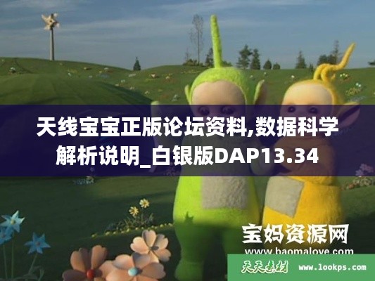 天線寶寶正版論壇資料,數(shù)據(jù)科學(xué)解析說明_白銀版DAP13.34