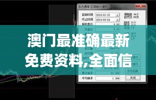 澳門最準確最新免費資料,全面信息解釋定義_任務版MSX13.82