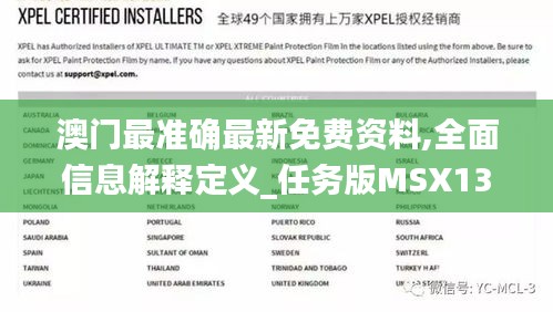 澳門最準(zhǔn)確最新免費(fèi)資料,全面信息解釋定義_任務(wù)版MSX13.82