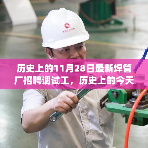 歷史上的今天,焊管廠招聘調試工,開啟學習之旅,成就無限可能!