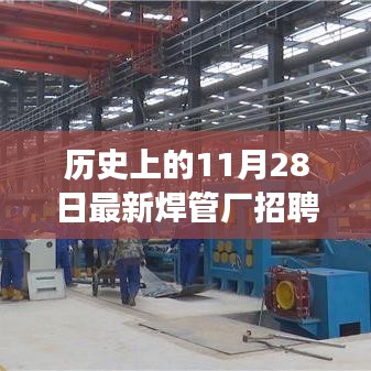 歷史上的今天，焊管廠招聘調試工，開啟學習之旅，成就無限可能！