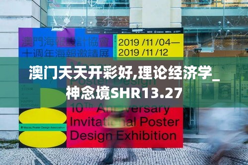 澳門天天開彩好,理論經濟學_神念境SHR13.27