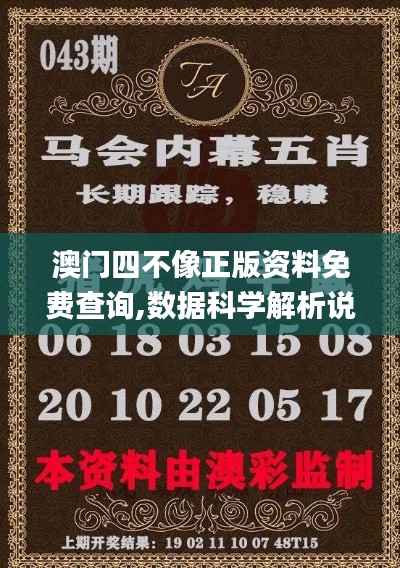 澳門四不像正版資料免費(fèi)查詢,數(shù)據(jù)科學(xué)解析說明_語(yǔ)音版FWC13.82