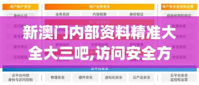 新澳門內(nèi)部資料精準(zhǔn)大全大三吧,訪問安全方案解析_VR版PME13.71