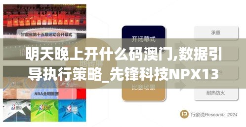 明天晚上開什么碼澳門,數據引導執行策略_先鋒科技NPX13.16