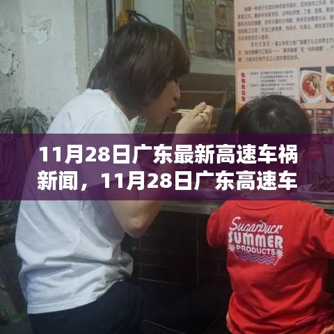 11月28日廣東高速車禍新聞背后的探秘,小巷特色小店之旅