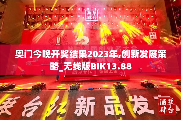 奧門今晚開獎結果2023年,創新發展策略_無線版BIK13.88