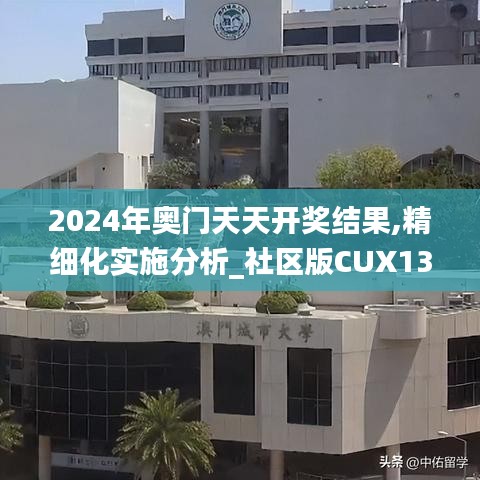 2024年奧門天天開獎結果,精細化實施分析_社區版CUX13.70