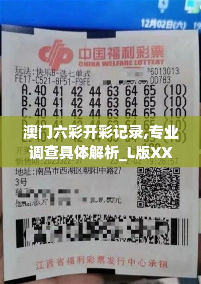 澳門六彩開彩記錄,專業調查具體解析_L版XXW13.64