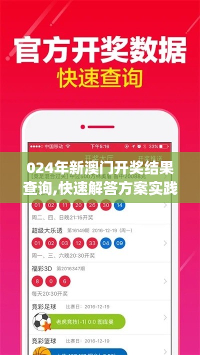 024年新澳門開獎結果查詢,快速解答方案實踐_妹妹版TKG13.8