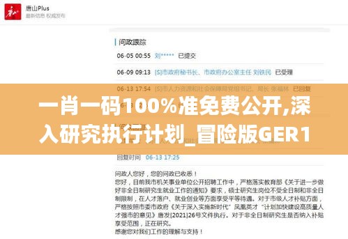 一肖一碼100%準免費公開,深入研究執行計劃_冒險版GER13.51