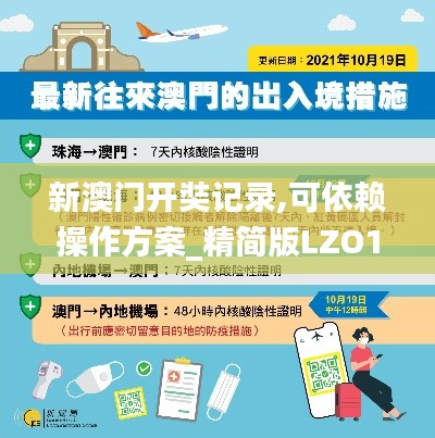 新澳門開奘記錄,可依賴操作方案_精簡版LZO13.45