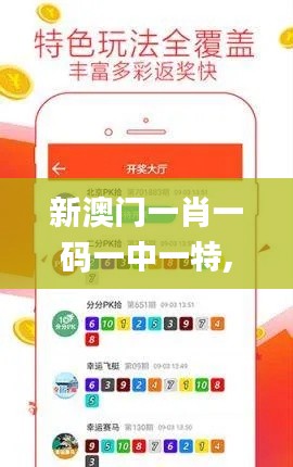 新澳門一肖一碼一中一特,高速應(yīng)對邏輯_終身版MXV13.36