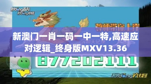 新澳門一肖一碼一中一特,高速應(yīng)對邏輯_終身版MXV13.36