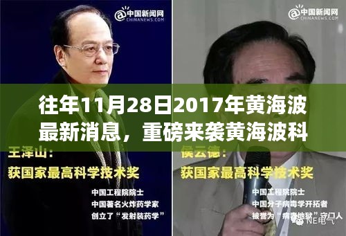 『黃海波科技新品震撼發布,智能生活體驗重磅來襲』