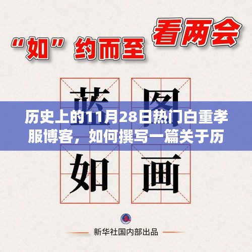 歷史上11月28日的白重孝服博客,撰寫指南與熱門主題探索(初學者與進階用戶適用)