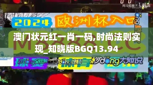 澳門狀元紅一肖一碼,時尚法則實(shí)現(xiàn)_知曉版BGQ13.94