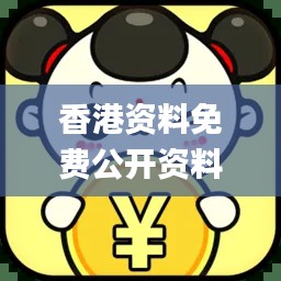 香港資料免費公開資料大全,統計材料解釋設想_并行版DFC13.15