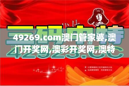 49269.com澳門管家婆,澳門開獎網,澳彩開獎網,澳特開獎網,澳門開獎站,澳彩開獎,數據驅動方案_娛樂版UIT13.53