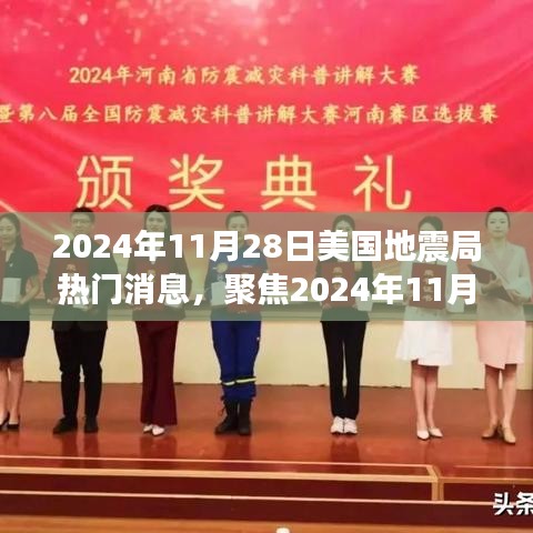 聚焦2024年11月28日美國地震局消息,地震預(yù)測的準(zhǔn)確性及其深遠影響探討