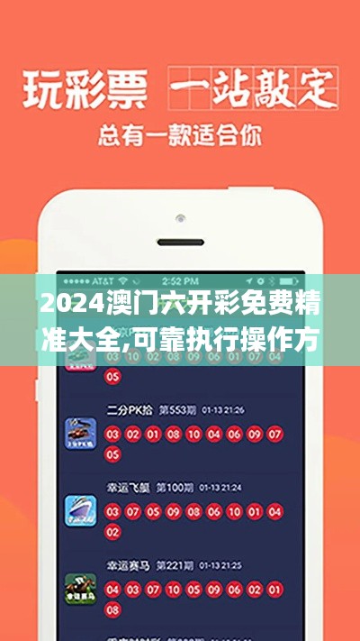 2024澳門六開彩免費精準大全,可靠執行操作方式_加速版OUY13.58