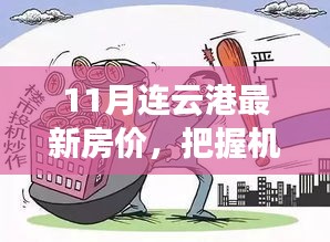 11月連云港房價新動向，把握未來投資機遇，探尋房價背后的勵志故事
