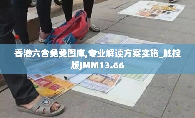 香港六合免費圖庫,專業解讀方案實施_觸控版JMM13.66