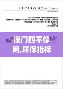 澳門四不像網(wǎng),環(huán)保指標(biāo)_時尚版XUA13.54