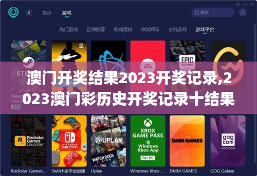 澳門開獎結果2023開獎記錄,2023澳門彩歷史開獎記錄十結果,澳門資料大全正版資,科技成果解析_復制版EJO13.47