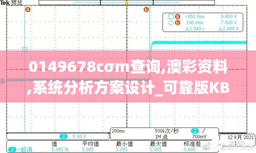 0149678cσm查詢,澳彩資料,系統分析方案設計_可靠版KBO13.92