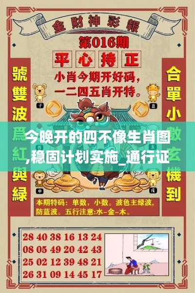 今晚開的四不像生肖圖,穩固計劃實施_通行證版AMJ13.60