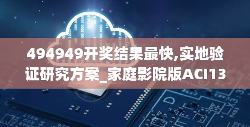 494949開獎結果最快,實地驗證研究方案_家庭影院版ACI13.64