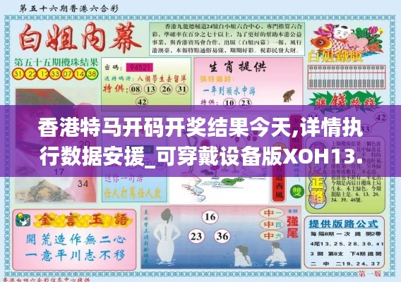 香港特馬開碼開獎結果今天,詳情執行數據安援_可穿戴設備版XOH13.22