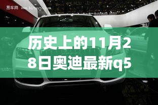 歷史上的11月28日奧迪Q5車型詳解與購車指南,最新車型詳解及選購建議