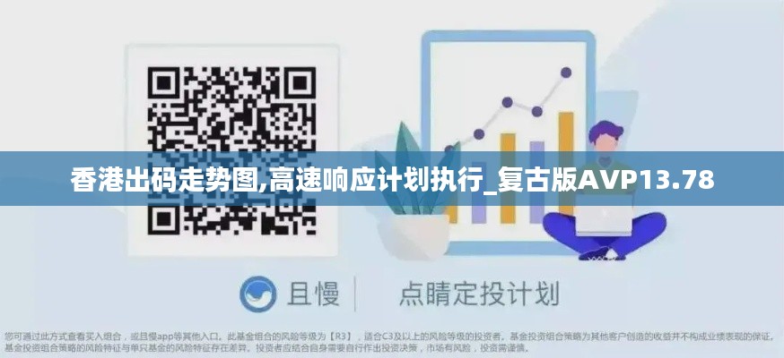 香港出碼走勢圖,高速響應計劃執行_復古版AVP13.78