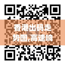 香港出碼走勢圖,高速響應計劃執行_復古版AVP13.78
