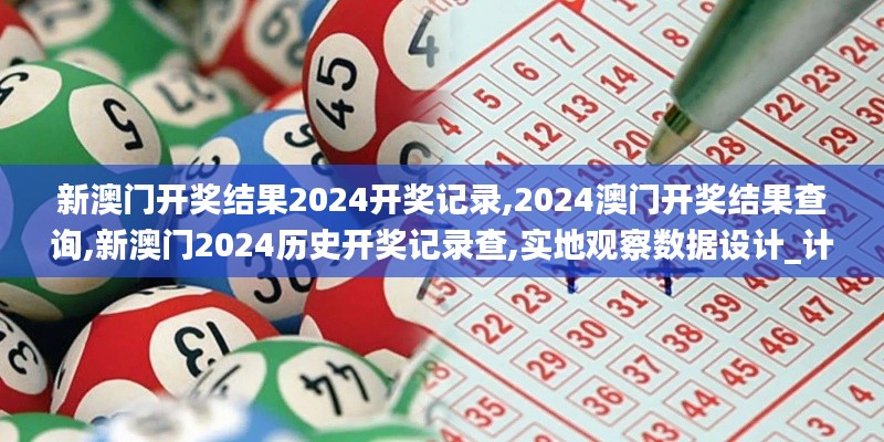 新澳門開獎結果2024開獎記錄,2024澳門開獎結果查詢,新澳門2024歷史開獎記錄查,實地觀察數據設計_計算版CRM13.92