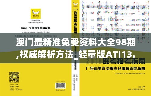 澳門最精準免費資料大全98期,權威解析方法_輕量版ATI13.67