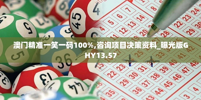 澳門精準一笑一碼100%,咨詢項目決策資料_曝光版GHY13.57