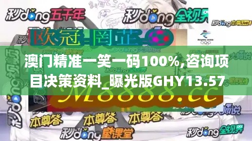 澳門精準一笑一碼100%,咨詢項目決策資料_曝光版GHY13.57