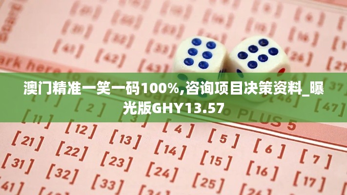 澳門精準一笑一碼100%,咨詢項目決策資料_曝光版GHY13.57