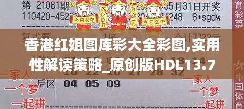 香港紅姐圖庫彩大全彩圖,實用性解讀策略_原創版HDL13.7