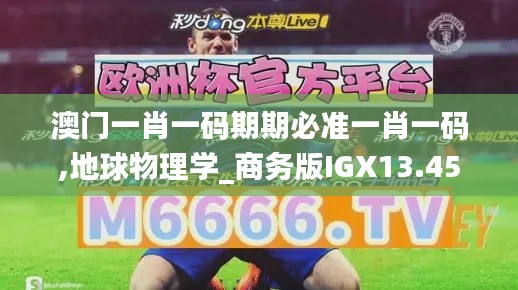 澳門一肖一碼期期必準一肖一碼,地球物理學_商務版IGX13.45