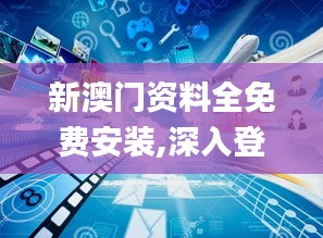 新澳門資料全免費安裝,深入登降數據利用_演講版ASU13.49