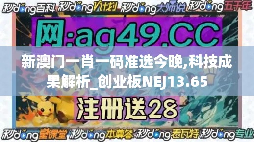 新澳門一肖一碼準選今晚,科技成果解析_創業板NEJ13.65